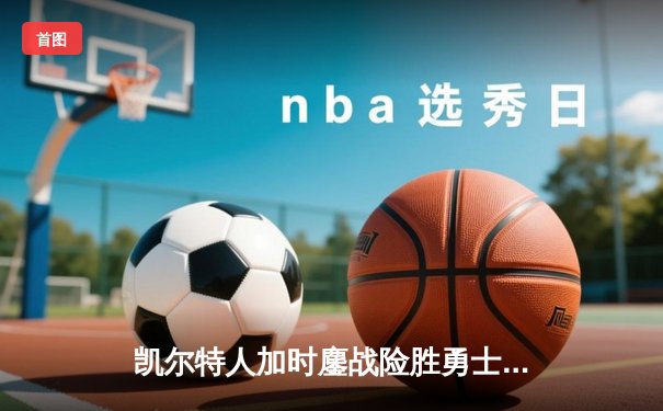 凯尔特人加时鏖战险胜勇士 塔图姆44分创赛季新高