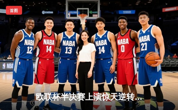 欧联杯半决赛上演惊天逆转 勒沃库森绝平罗马延续赛季不败神话