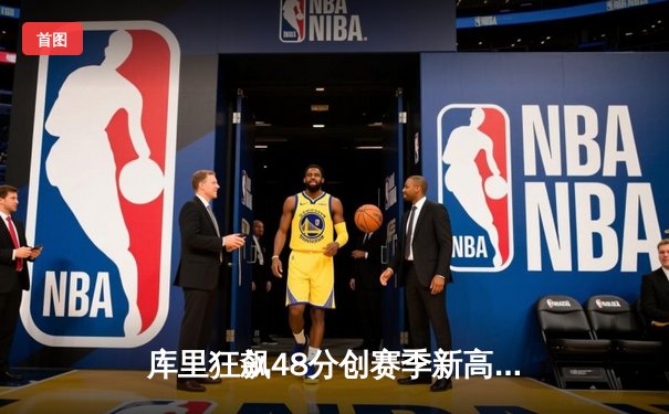 库里狂飙48分创赛季新高 勇士加时险胜湖人迎五连胜