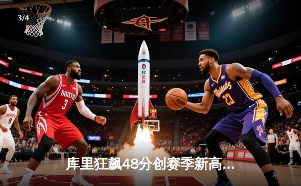 库里狂飙48分创赛季新高 勇士加时险胜湖人迎五连胜 - 3