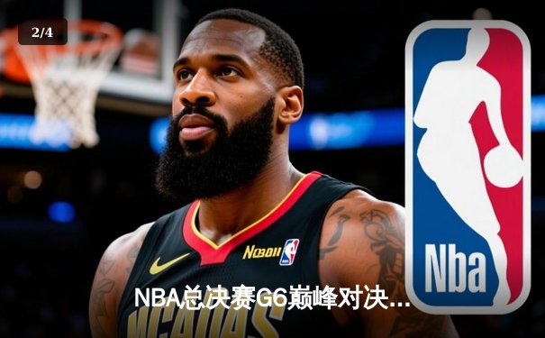NBA总决赛G6巅峰对决：凯尔特人逆转独行侠夺队史第18冠 - 2