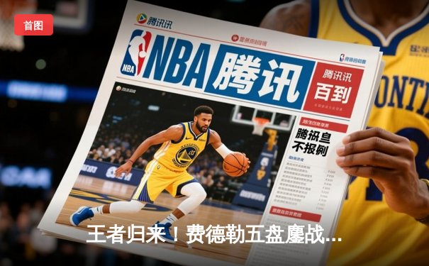 王者归来！费德勒五盘鏖战逆转德约，勇夺温网第八冠