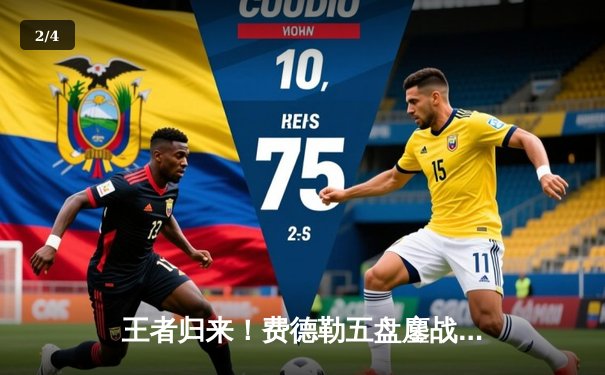 王者归来！费德勒五盘鏖战逆转德约，勇夺温网第八冠 - 2