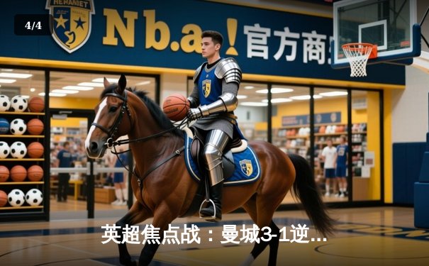 英超焦点战：曼城3-1逆转曼联，哈兰德双响锁定胜局 - 4