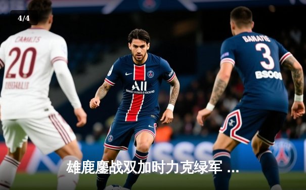雄鹿鏖战双加时力克绿军 字母哥44+14制霸内线 塔图姆空砍36分 - 4