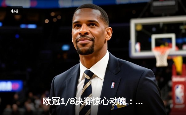 欧冠1/8决赛惊心动魄：曼城3-2逆转拜仁，哈兰德梅开二度锁定胜局 - 4