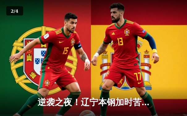 逆袭之夜！辽宁本钢加时苦战力克广东东莞大益，赵继伟33分创赛季新高 - 2