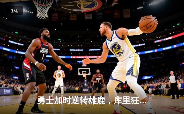 勇士加时逆转雄鹿，库里狂砍42分刷新赛季纪录 - 3