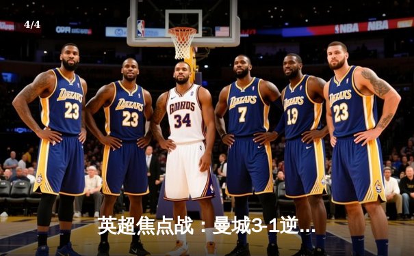 英超焦点战：曼城3-1逆转曼联，哈兰德双响锁定胜局 - 4