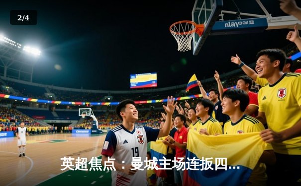 英超焦点：曼城主场连扳四球逆转切尔西 哈兰德戴帽闪耀伊蒂哈德 - 2