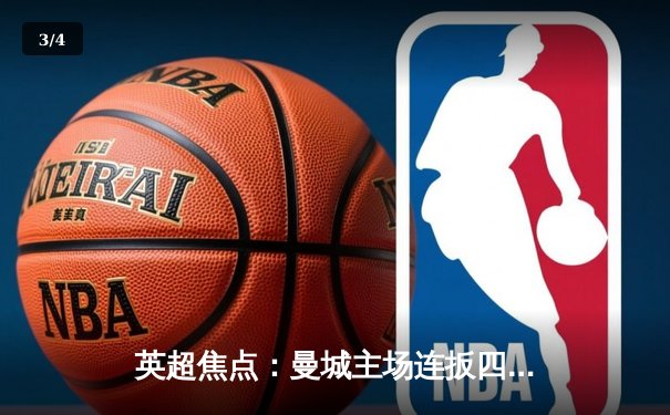 英超焦点：曼城主场连扳四球逆转切尔西 哈兰德戴帽闪耀伊蒂哈德 - 3