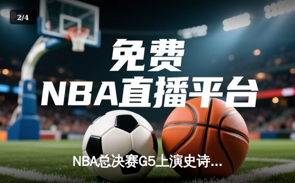 NBA总决赛G5上演史诗逆转！掘金加时力克热火 约基奇狂砍41+11+8率队夺赛点 - 2