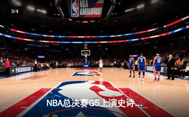 NBA总决赛G5上演史诗逆转！掘金加时力克热火 约基奇狂砍41+11+8率队夺赛点 - 3