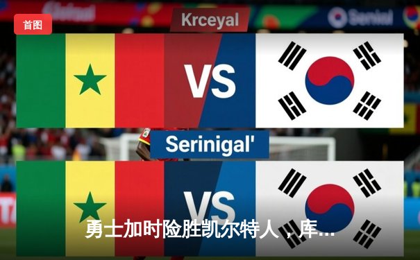 勇士加时险胜凯尔特人，库里狂砍43分率队捍卫主场