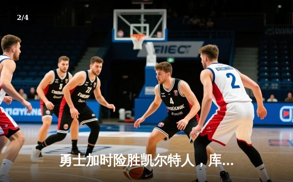 勇士加时险胜凯尔特人，库里狂砍43分率队捍卫主场 - 2