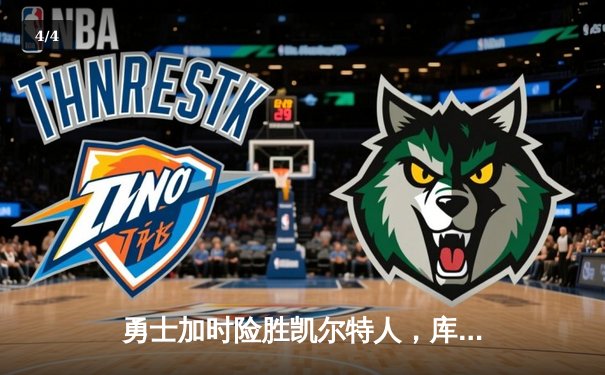 勇士加时险胜凯尔特人，库里狂砍43分率队捍卫主场 - 4