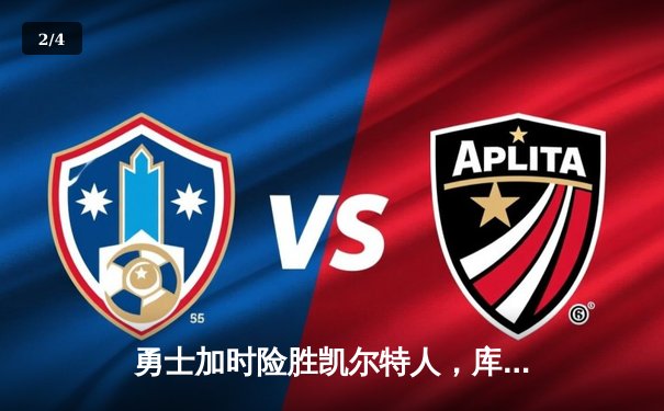 勇士加时险胜凯尔特人，库里狂砍43分率队捍卫主场 - 2