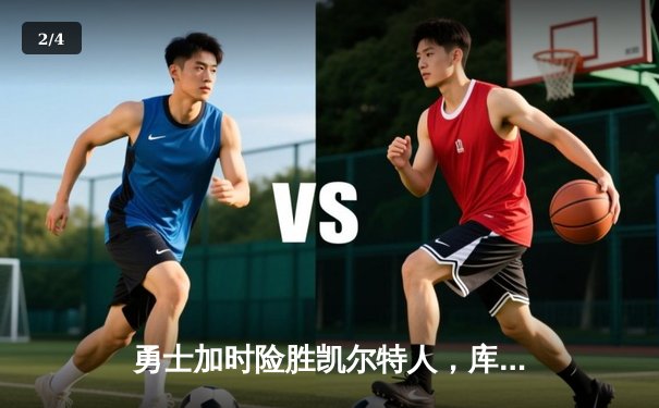 勇士加时险胜凯尔特人，库里狂砍43分率队捍卫主场 - 2