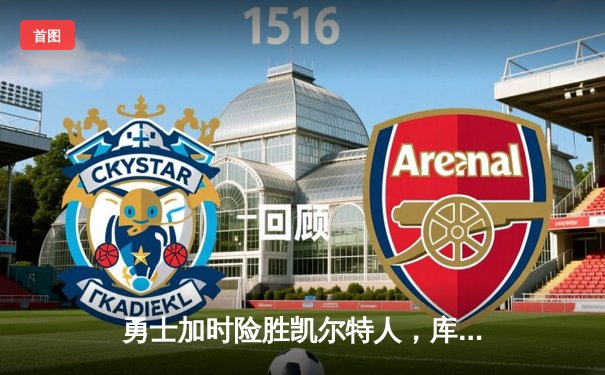 勇士加时险胜凯尔特人，库里狂砍43分率队捍卫主场