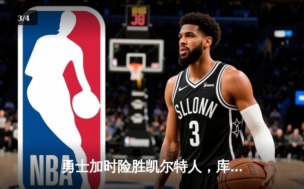 勇士加时险胜凯尔特人，库里狂砍43分率队捍卫主场 - 3