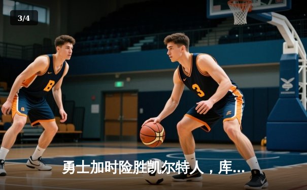 勇士加时险胜凯尔特人，库里43分刷新总决赛三分纪录 - 3