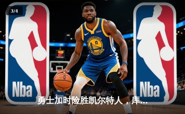勇士加时险胜凯尔特人，库里43分创总决赛三分新纪录 - 3
