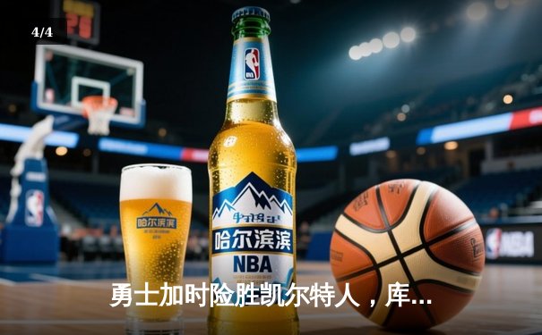 勇士加时险胜凯尔特人，库里43分创总决赛三分新纪录 - 4