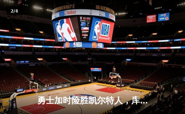 勇士加时险胜凯尔特人，库里狂砍43分率队捍卫主场 - 2