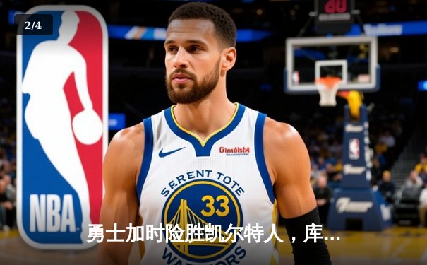 勇士加时险胜凯尔特人，库里狂砍43分率队捍卫主场 - 2