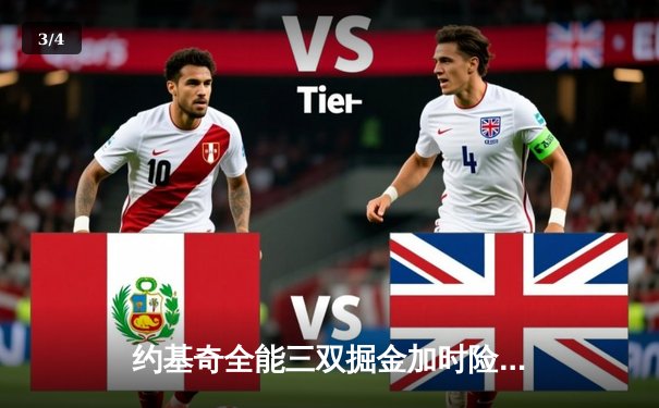 约基奇全能三双掘金加时险胜绿军，塔图姆空砍35分难挽败局 - 3