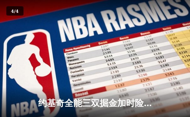 约基奇全能三双掘金加时险胜绿军，塔图姆空砍35分难挽败局 - 4