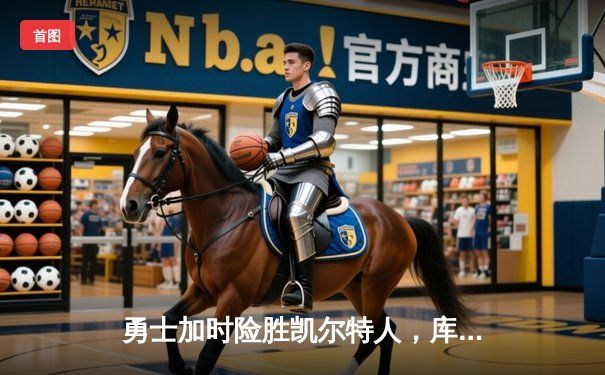 勇士加时险胜凯尔特人，库里40分创总决赛三分新纪录