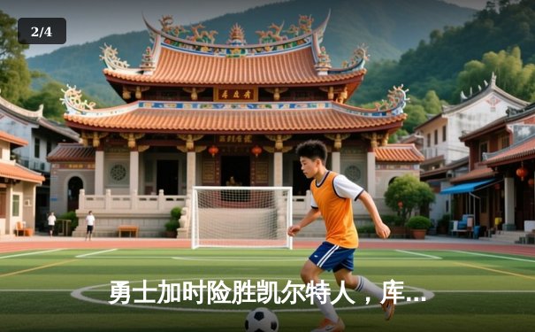 勇士加时险胜凯尔特人，库里40分创总决赛三分新纪录 - 2