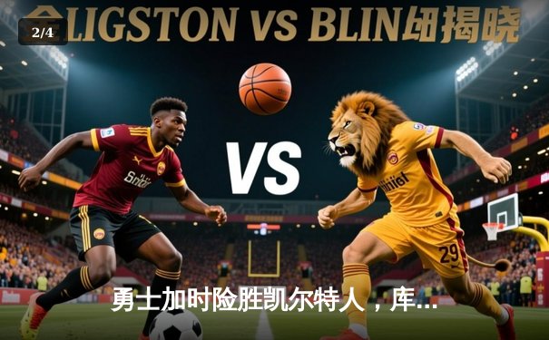 勇士加时险胜凯尔特人，库里狂砍43分率队夺赛点 - 2