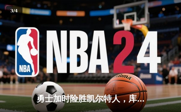 勇士加时险胜凯尔特人，库里狂砍43分率队夺赛点 - 3