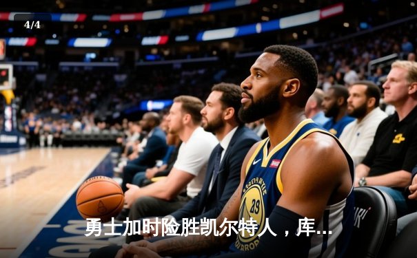 勇士加时险胜凯尔特人，库里狂砍43分率队夺赛点 - 4