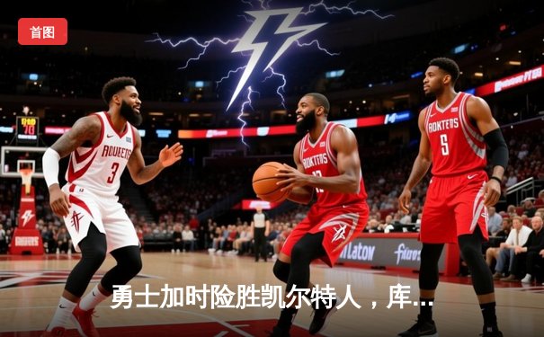 勇士加时险胜凯尔特人，库里狂砍43分率队夺赛点