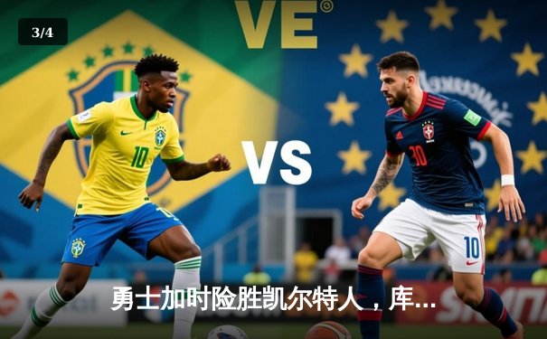 勇士加时险胜凯尔特人，库里狂砍43分率队夺赛点 - 3