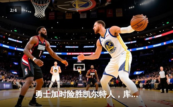 勇士加时险胜凯尔特人，库里狂砍43分率队夺赛点 - 2