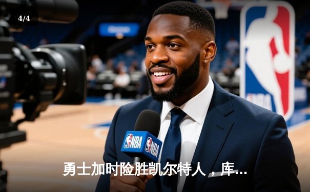 勇士加时险胜凯尔特人，库里狂砍43分率队夺赛点 - 4