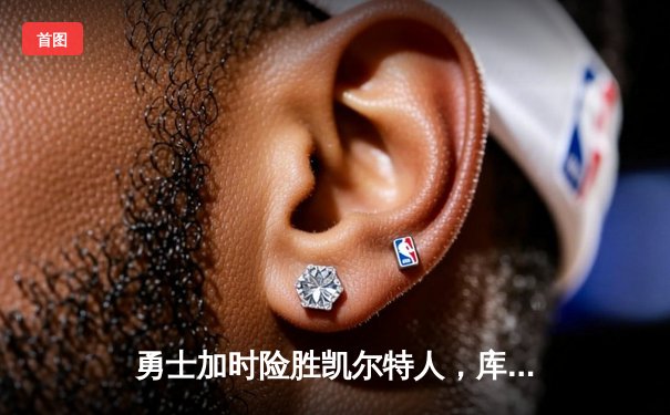 勇士加时险胜凯尔特人，库里43分创总决赛三分新纪录