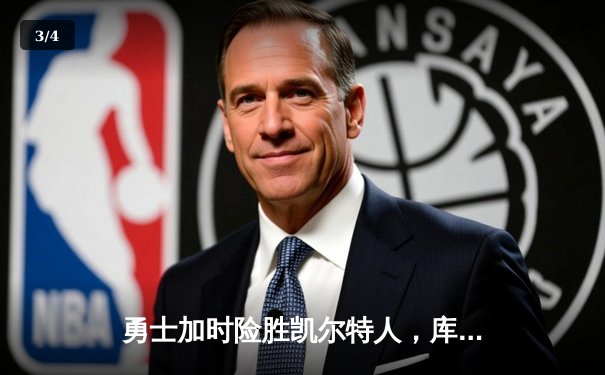 勇士加时险胜凯尔特人，库里43分创总决赛三分新纪录 - 3