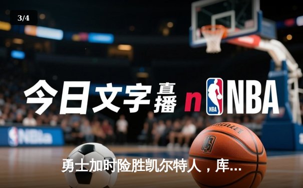 勇士加时险胜凯尔特人，库里40分导演惊天逆转 - 3