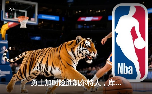 勇士加时险胜凯尔特人，库里狂砍43分率队捍卫主场 - 2