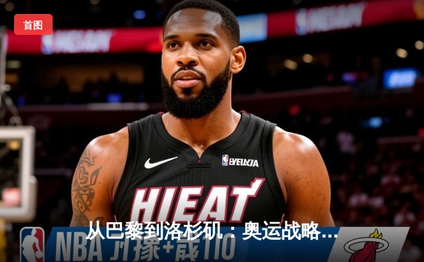 从巴黎到洛杉矶：奥运战略转型背后的科技博弈与人文回归