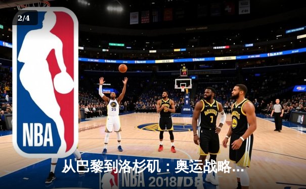 从巴黎到洛杉矶：奥运战略转型背后的科技博弈与人文回归 - 2