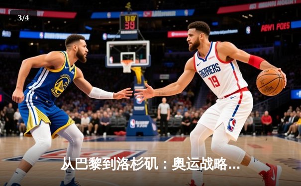 从巴黎到洛杉矶：奥运战略转型背后的科技博弈与人文回归 - 3