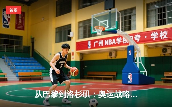 从巴黎到洛杉矶：奥运战略转型背后的科技博弈与人文回归