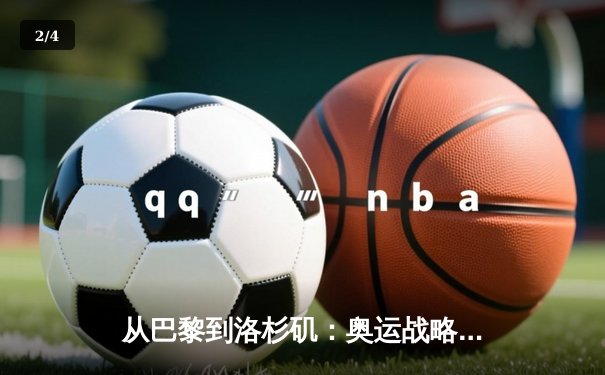 从巴黎到洛杉矶：奥运战略转型背后的科技博弈与人文回归 - 2