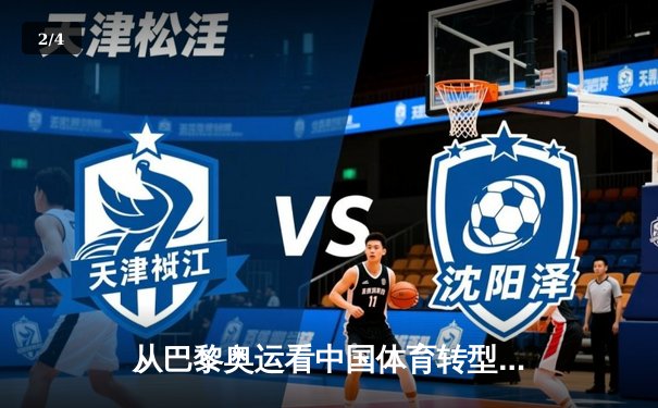 从巴黎奥运看中国体育转型：金牌之外的价值重构与全民健康新范式 - 2